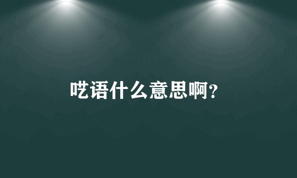 呓语什么意思啊?