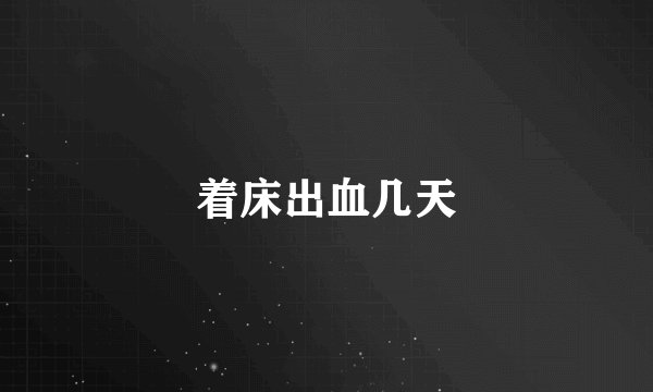 着床出血几天