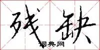 残缺