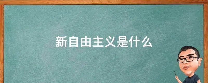 新自由主义是什么