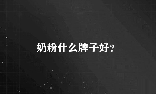 奶粉什么牌子好？