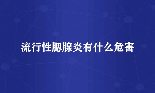 流行性腮腺炎有什么危害