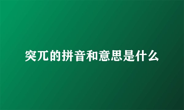 突兀的拼音和意思是什么