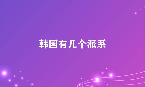 韩国有几个派系