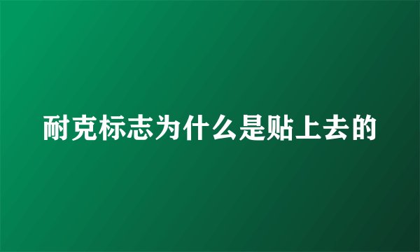 耐克标志为什么是贴上去的