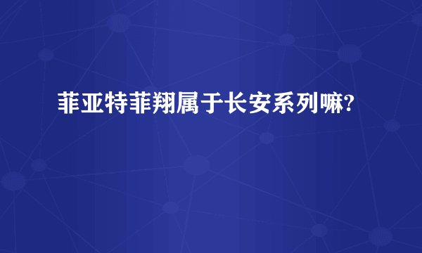 菲亚特菲翔属于长安系列嘛?