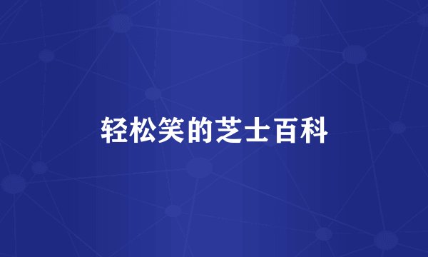 轻松笑的芝士百科