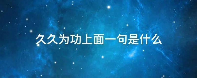 久久为功上面一句是什么