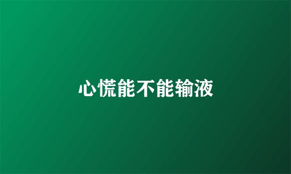 心慌能不能输液