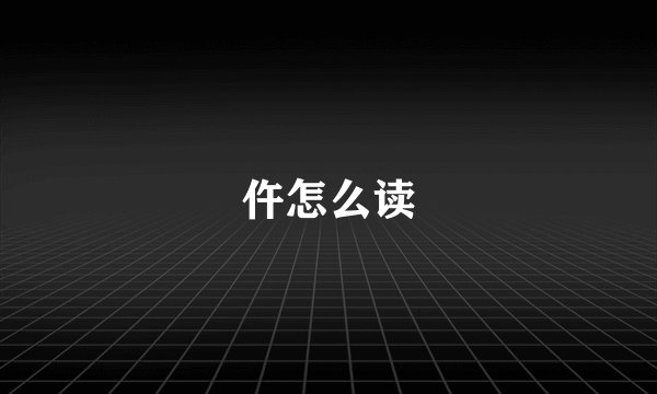 仵怎么读