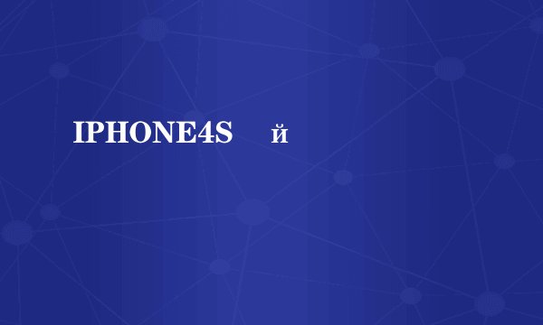 IPHONE4S�й�����ʱ����۸�