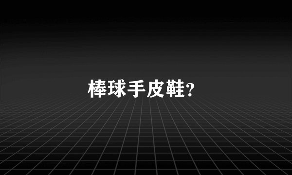 棒球手皮鞋？