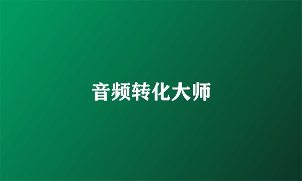 音频转化大师
