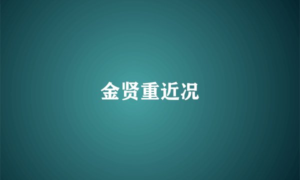 金贤重近况