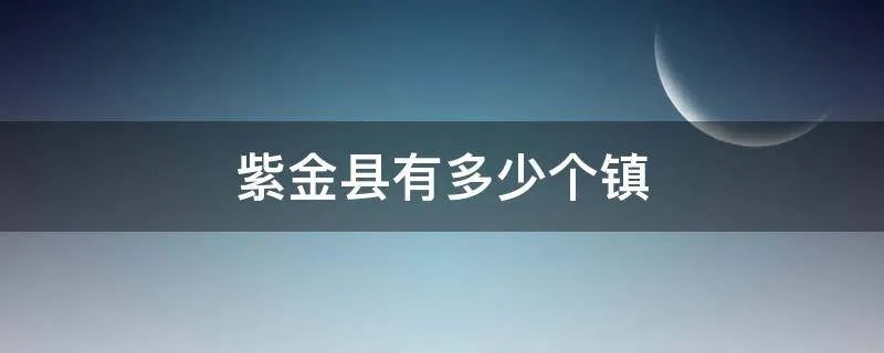紫金县有多少个镇