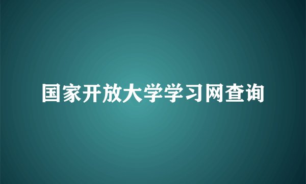 国家开放大学学习网查询