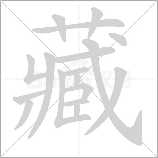 藏的笔顺怎么写呀