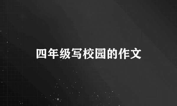四年级写校园的作文
