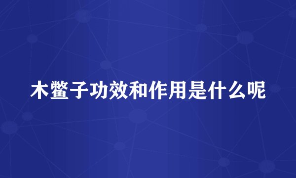木鳖子功效和作用是什么呢