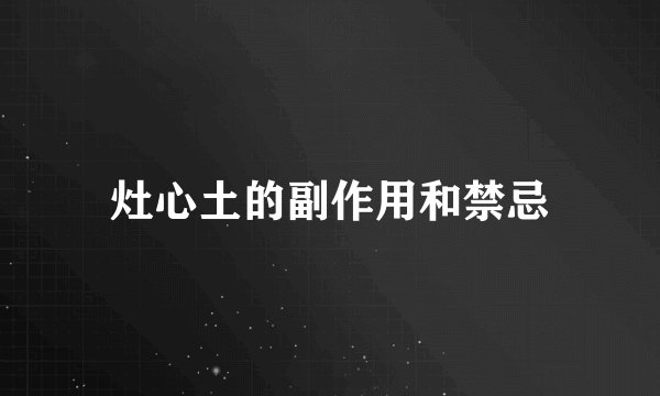 灶心土的副作用和禁忌