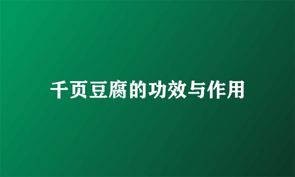 千页豆腐的功效与作用