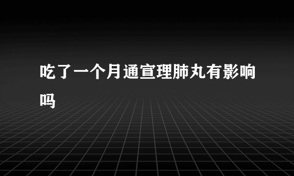 吃了一个月通宣理肺丸有影响吗