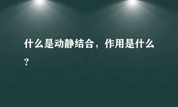 什么是动静结合，作用是什么？