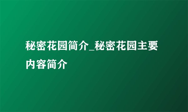 秘密花园简介_秘密花园主要内容简介