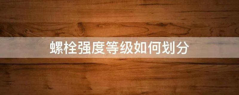 螺栓强度等级如何划分