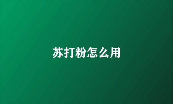苏打粉怎么用