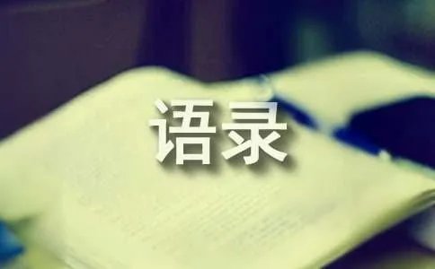 拿破仑语录
