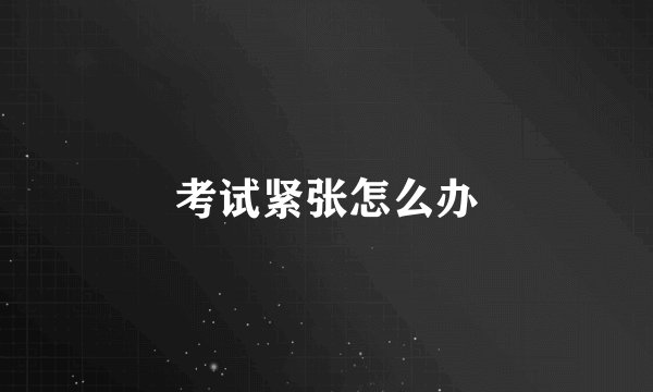 考试紧张怎么办