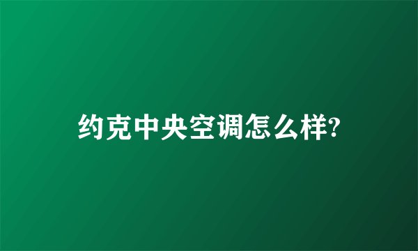 约克中央空调怎么样?