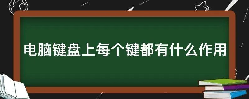 电脑键盘上每个键都有什么作用