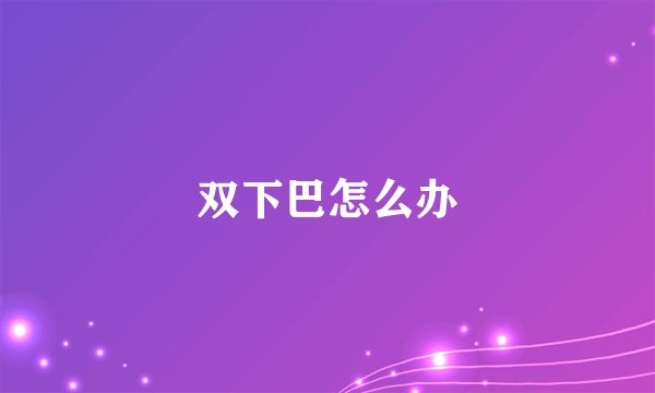 双下巴怎么办