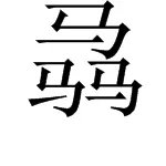 “三个马”字读什么?是什么意思?