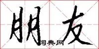 朋友