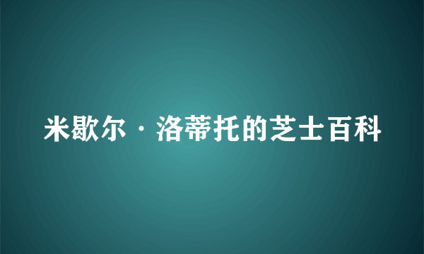米歇尔·洛蒂托的芝士百科