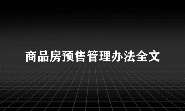 商品房预售管理办法全文