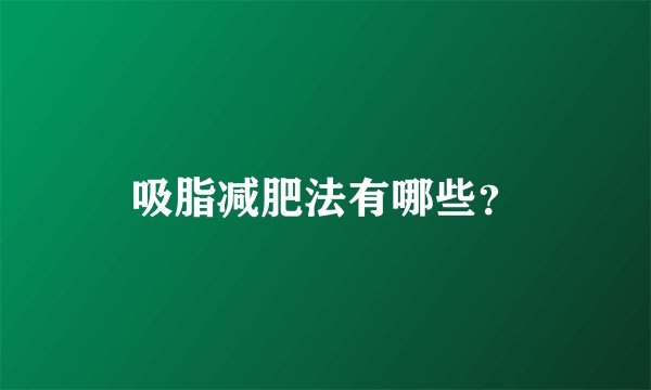吸脂减肥法有哪些？