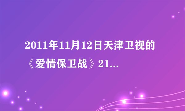 2011年11月12日天津卫视的《爱情保卫战》21:33到34分钟的时候，有首女声插曲的背景音乐叫什么？