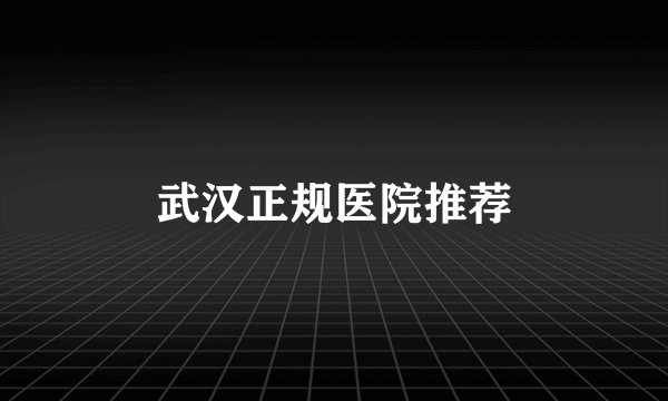 武汉正规医院推荐