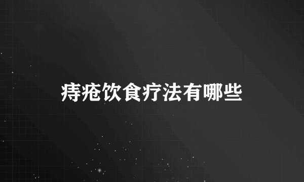 痔疮饮食疗法有哪些