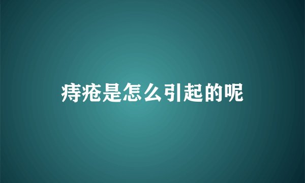 痔疮是怎么引起的呢