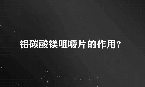 铝碳酸镁咀嚼片的作用?