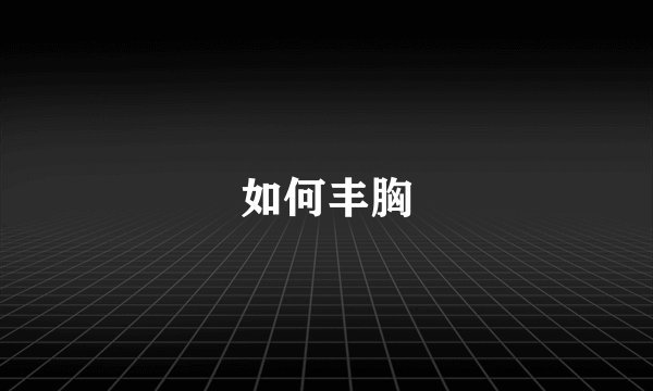 如何丰胸