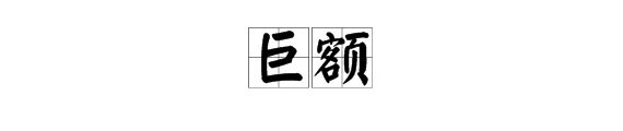 巨额的拼音