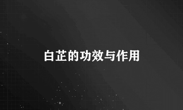 白芷的功效与作用
