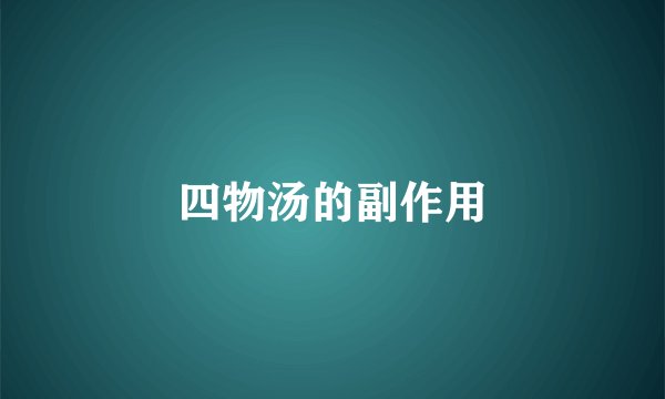 四物汤的副作用