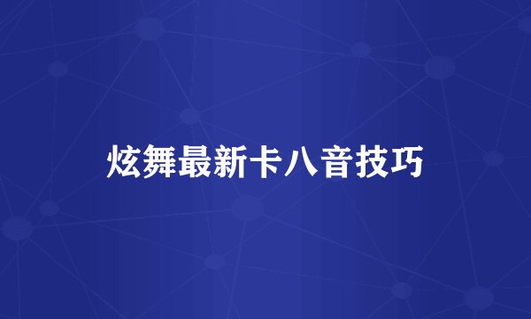 炫舞最新卡八音技巧